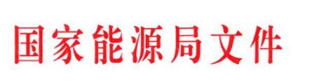 能源局關(guān)于推進太陽能熱發(fā)電示范項目建設(shè)有關(guān)事項的通知