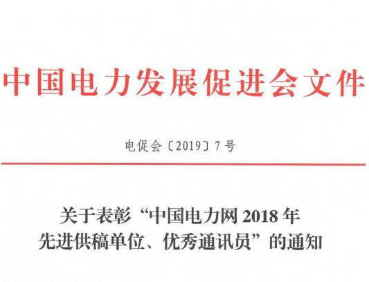 關于表彰“中國電力網(wǎng)2018年先進供稿單位、優(yōu)秀通訊員”的通知