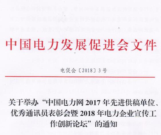 中國電力網(wǎng)2017年先進供稿單位、優(yōu)秀通訊員表彰會暨2018年度電力企業(yè)宣傳工作創(chuàng)新論壇