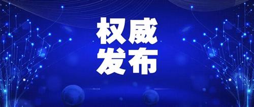 發(fā)改委批一季度能耗強(qiáng)度上升省區(qū)，并要求盡快明確碳達(dá)峰、碳中和時(shí)間表、路線圖、施工圖