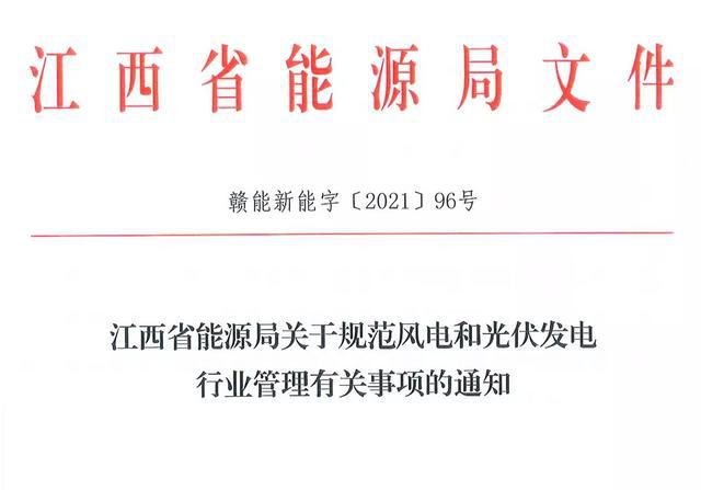 江西省能源局規(guī)范風(fēng)電和光伏發(fā)電行業(yè)管理：不得隨意暫停項(xiàng)目申報(bào)或建設(shè)，不得以產(chǎn)業(yè)配套作為門檻