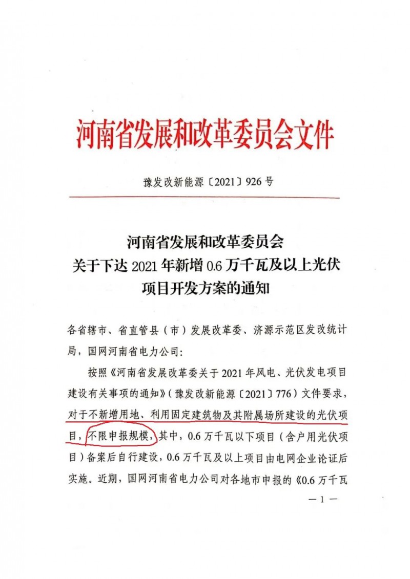 河南：不新增用地、利用固定建筑物及其附屬場所建設(shè)的光伏項目，不限申報規(guī)模！ （附新增33個6MW以上光伏項目名單）