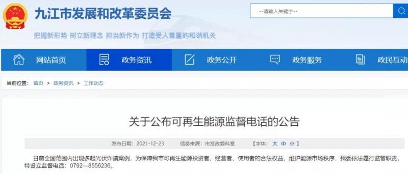 預(yù)防光伏詐騙，江西九江特設(shè)立可再生能源監(jiān)督電話！