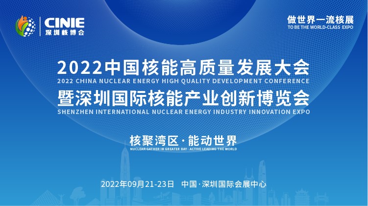 打造價(jià)值型世界一流核盛會(huì)，首屆深圳核博會(huì)將于2022年9月盛大啟幕