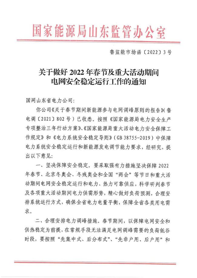 重磅！戶用光伏也參與電力調(diào)峰！山東省發(fā)布2022年春節(jié)期間電力調(diào)峰通知！