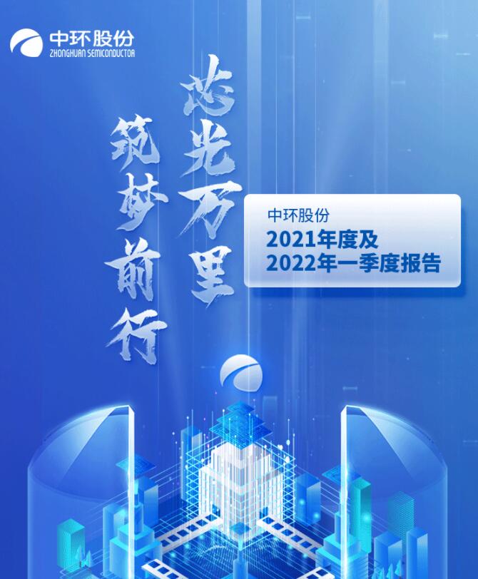 中環(huán)股份2021年度及2022年一季度報告：2022年Q1營收133.68億，同比增長79.13%！