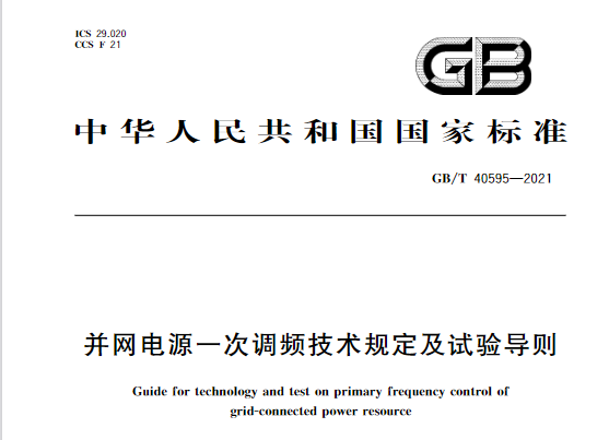 又一政策落實(shí)！事關(guān)光伏電站、儲(chǔ)能電站（附標(biāo)準(zhǔn)全文）