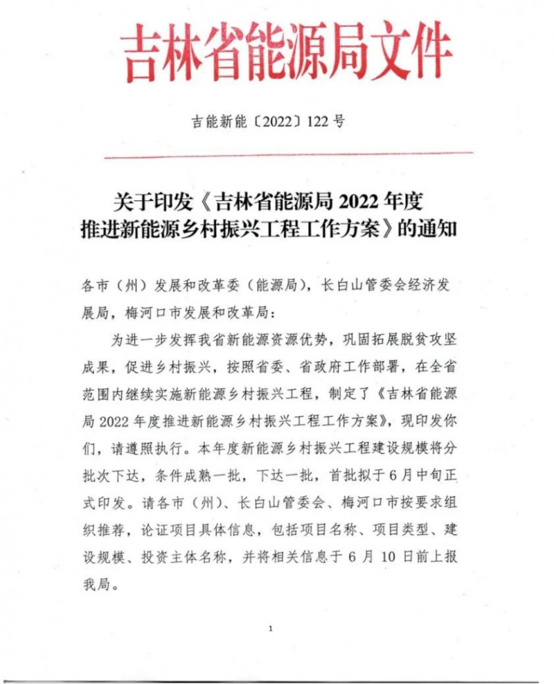 吉林：各行政村建設(shè)200kW光伏或100kW風(fēng)電，2024年度實(shí)現(xiàn)省內(nèi)全面覆蓋