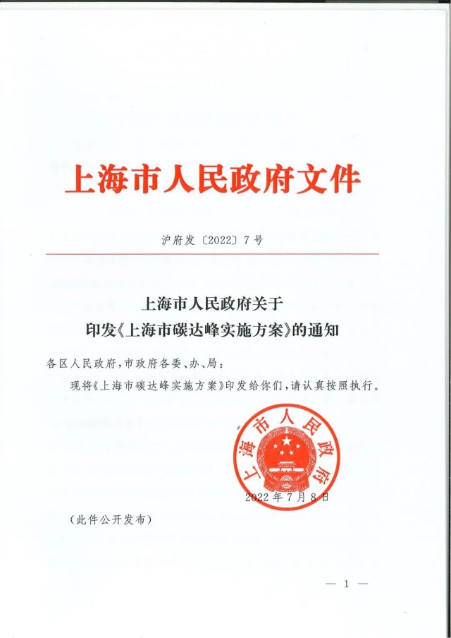 上海：到2030年力爭光伏裝機達7GW！《上海市碳達峰實施方案》印發(fā)