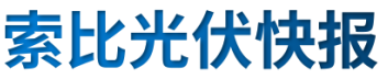 【光伏快報(bào)】硅料價(jià)格居高不下！最高成交價(jià)31萬元/噸;三部門發(fā)文！清理規(guī)范非電網(wǎng)直供電環(huán)節(jié)不合理加價(jià)