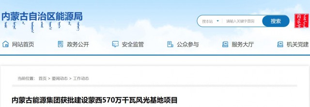 內(nèi)蒙古能源集團獲批建設蒙西570萬千瓦風光基地項目
