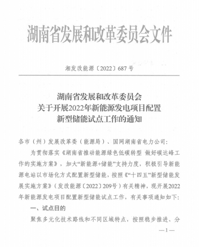 湖南：集中式光伏、風(fēng)電應(yīng)配15%、5%*2小時(shí)儲(chǔ)能