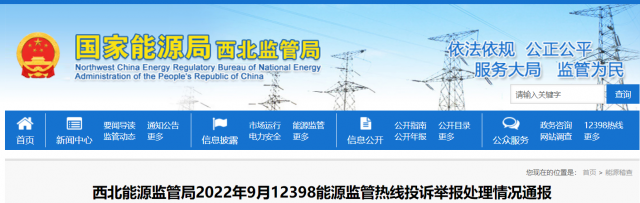 新能源和可再生能源行業(yè)類11件！西北監(jiān)管局2022年9月12398能源監(jiān)管熱線投訴舉報(bào)處理情況通報(bào)