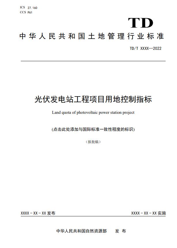 明確光伏項(xiàng)目用地指標(biāo)！自然資源部公示《光伏發(fā)電站工程項(xiàng)目用地控制指標(biāo)》等3項(xiàng)行業(yè)標(biāo)準(zhǔn)報(bào)批稿