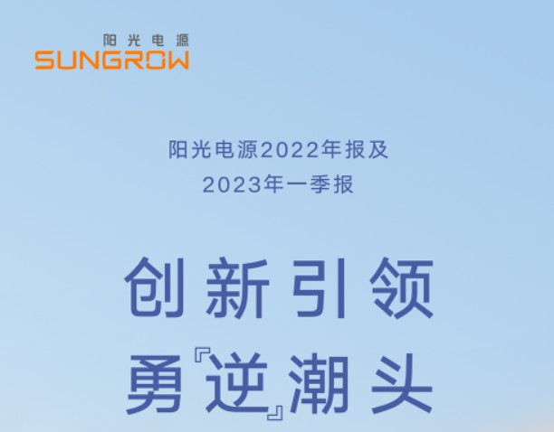 陽(yáng)光電源2022年報(bào)及2023年一季報(bào)