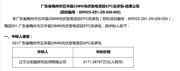 3.99元?/W！廣東23MW光伏EPC中標(biāo)公示！