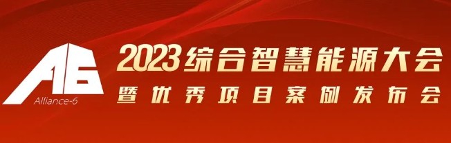 2023綜合智慧能源大會暨優(yōu)秀項目案例發(fā)布會倒計時30天！我們上海見！