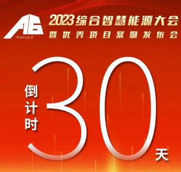 呼萬喚，迎來“官宣”，2023綜合智慧能源大會暨優(yōu)秀項目案例發(fā)布會距離開幕還有30天！