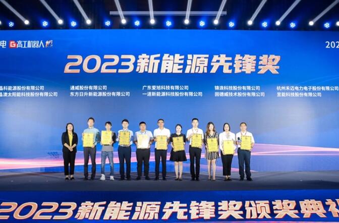 昱能科技亮相高工光伏新型儲能大會，榮獲“2023新能源先鋒獎”