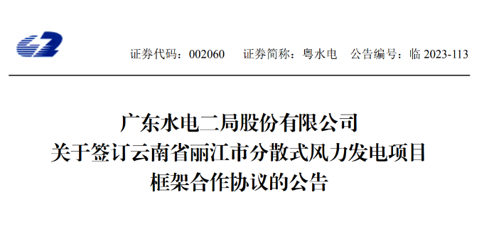 總投資約90億元！粵水電簽約1.5GW分散式風電項目