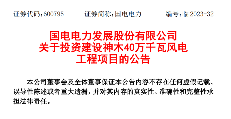 23.04億元！國電電力投建神木40萬千瓦風(fēng)電項目