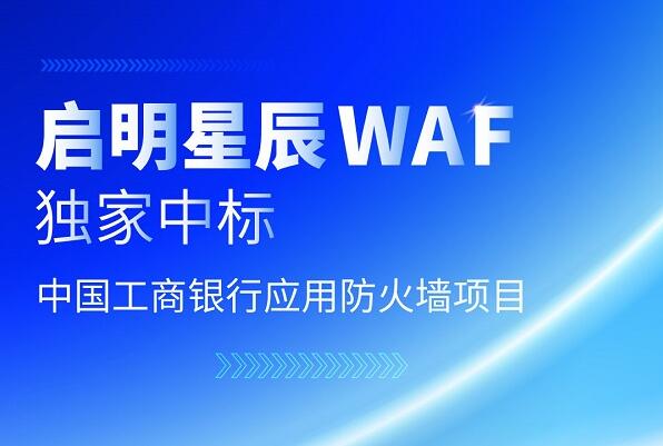 啟明星辰WAF獨家中標中國工商銀行集采應用防火墻項目