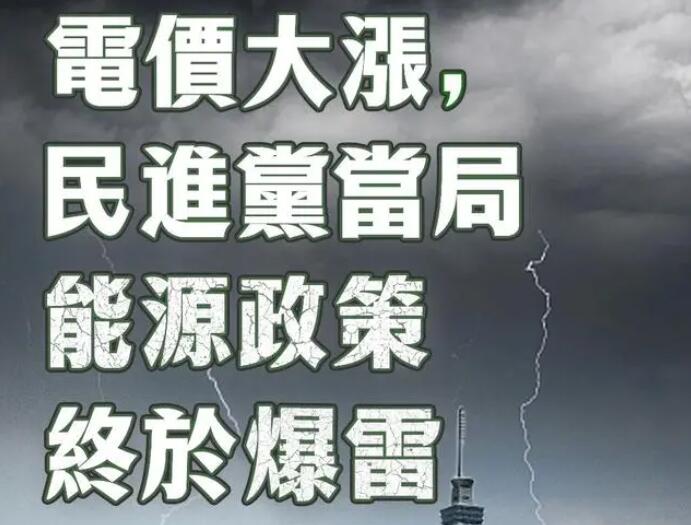 電價(jià)大漲，民進(jìn)黨當(dāng)局能源政策終于爆雷