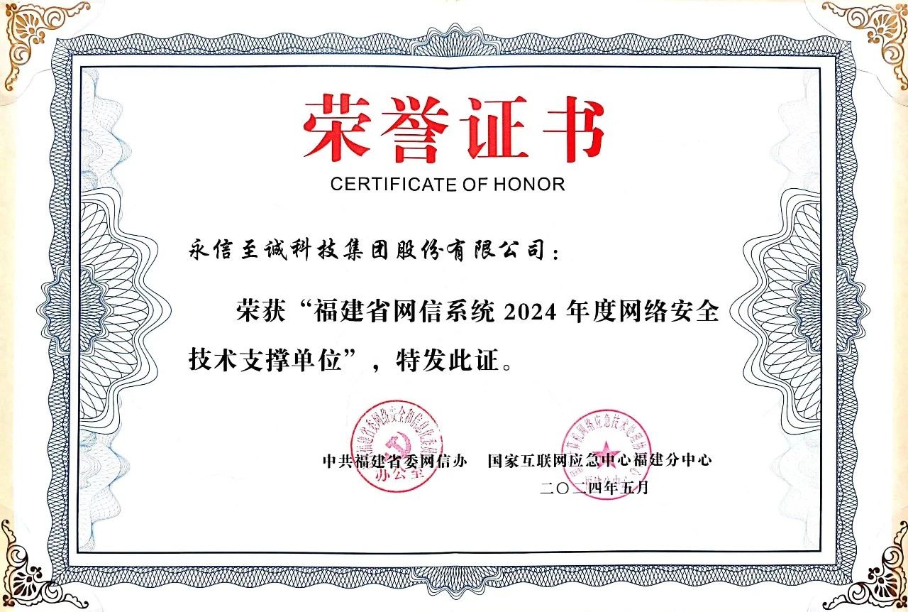 永信至誠再度入選“福建省網信系統(tǒng)2024年度網絡安全技術支撐單位”