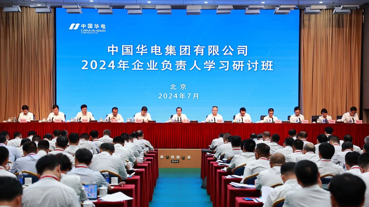 中國華電舉辦2024年企業(yè)負責(zé)人學(xué)習(xí)研討班