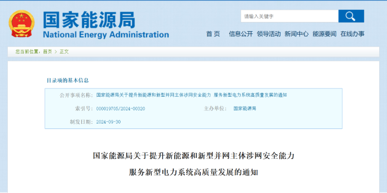 強(qiáng)調(diào)新能源涉網(wǎng)安全！國家能源局發(fā)文