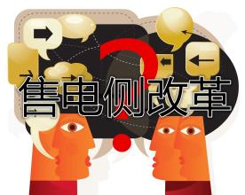 售電公司群雄逐鹿誰(shuí)將在這場(chǎng)競(jìng)爭(zhēng)中勝出？