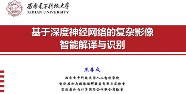 重磅分享！ 焦李成：詳述深度神經(jīng)網(wǎng)絡(luò)發(fā)展歷程-Part I